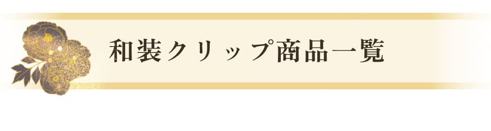 和装クリップ商品一覧