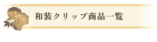 和装クリップ商品一覧