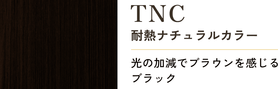 TNC 耐熱ナチュラルカラー