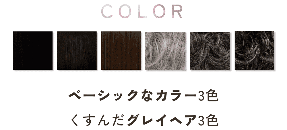 COLOR ベーシックなカラー3色 くすんだグレイヘア3色