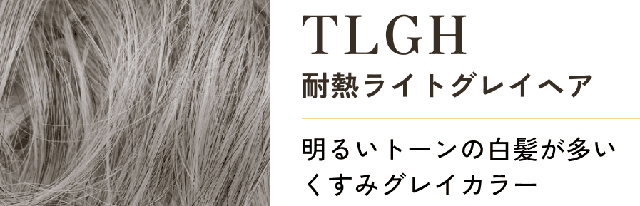 TLGH 耐熱ライトグレイヘア 明るいトーンの白髪が多いくすみグレイカラー