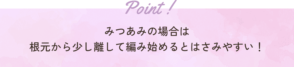 みつあみの場合は根元から少し離して編み始めるとはさみやすい！