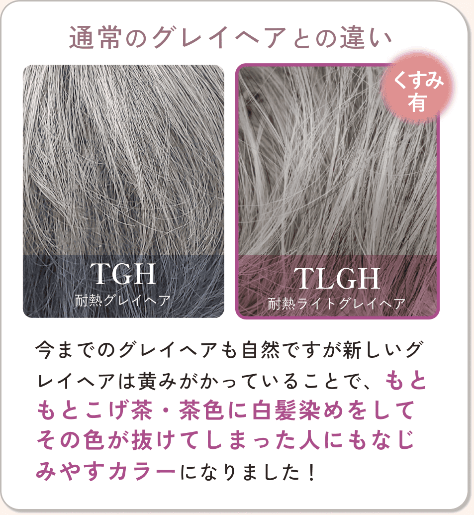 通常のグレイヘアとの違い