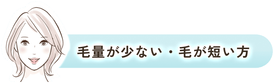 毛量が少ない・毛が短い方