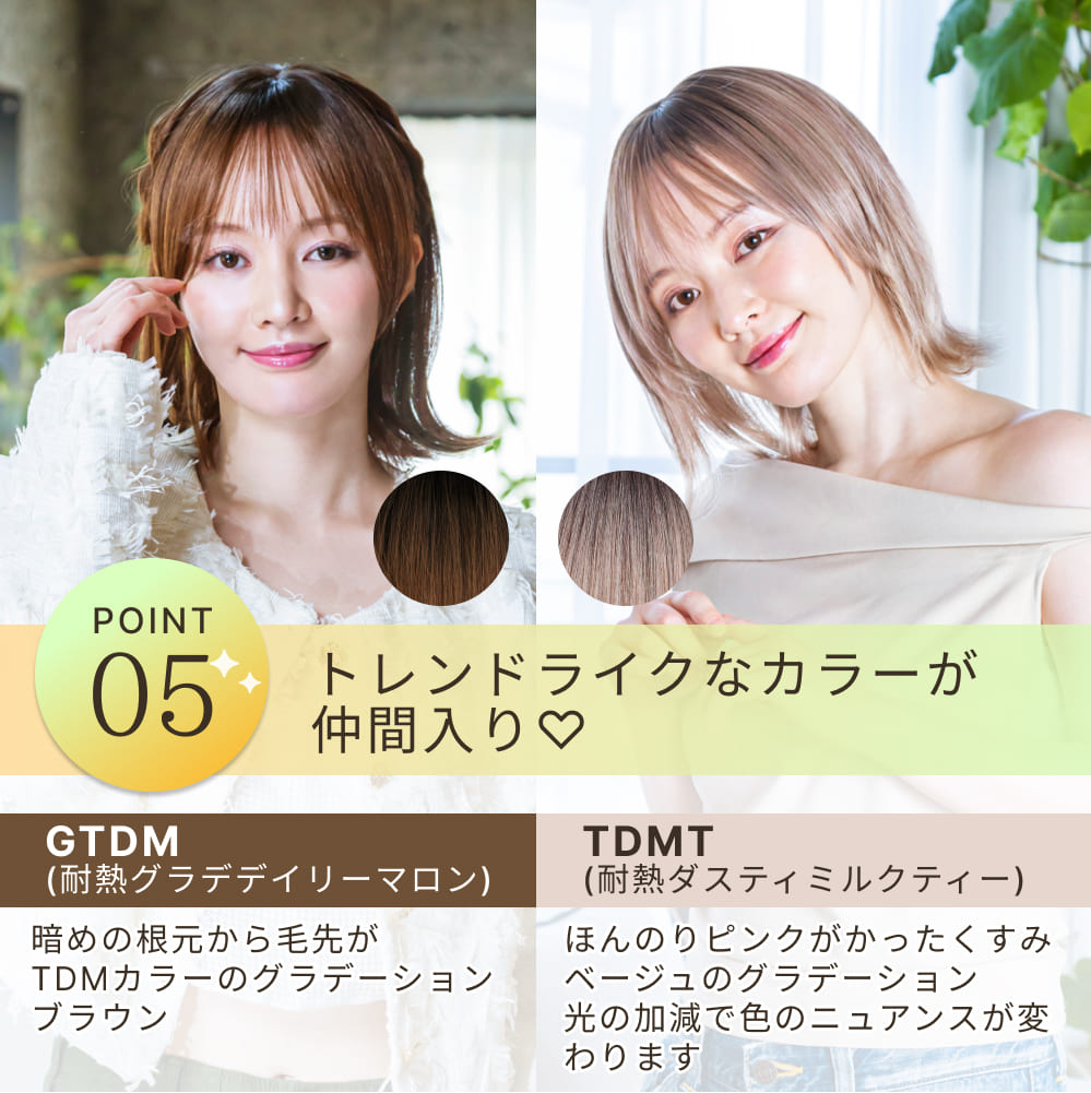 POINT5 トレンドライクなカラーが仲間入り GTDM 耐熱グラデデイリーマロン 暗めの根元から毛先がTDMカラーのグラデーションブラウン TDMT 耐熱ダスティミルクティー ほんのりピンクがかったくすみベージュのグラデーション光の加減で色のニュアンスが変わります