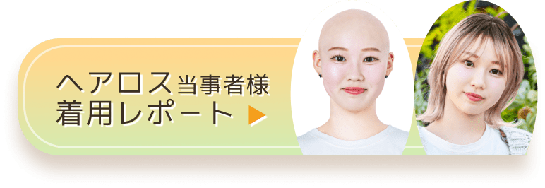 ヘアロス当事者様着用レポート