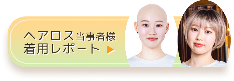 ヘアロス当事者様着用レポート