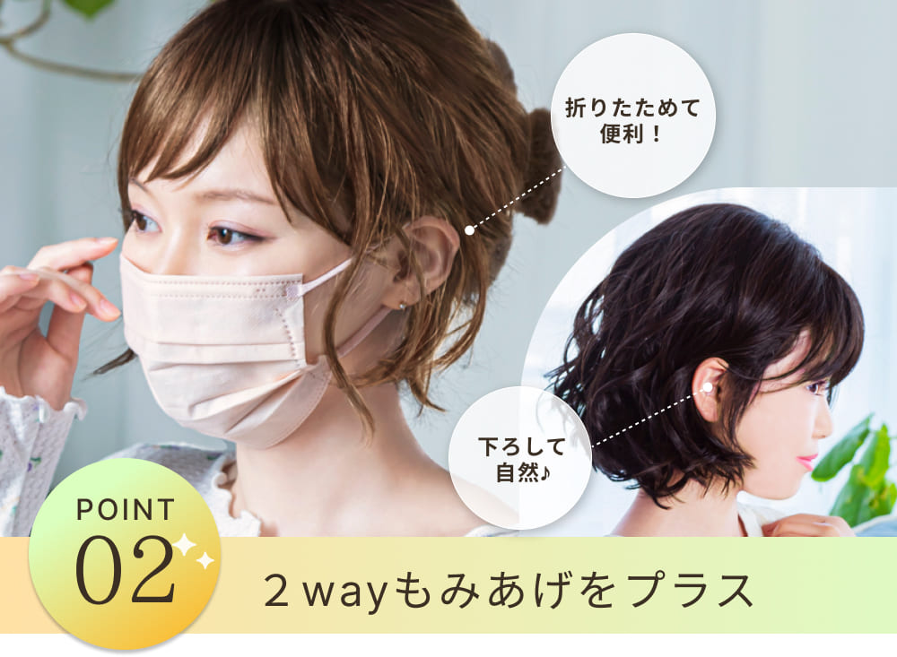 POINT2 2wayもみあげをプラス