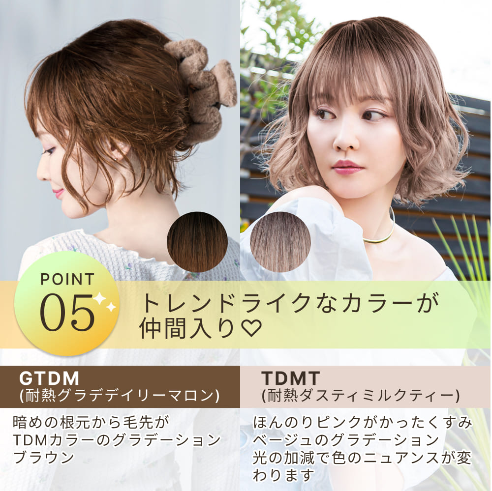 POINT5 トレンドライクなカラーが仲間入り GTDM 耐熱グラデデイリーマロン 暗めの根元から毛先がTDMカラーのグラデーションブラウン TDMT 耐熱ダスティミルクティー ほんのりピンクがかったくすみベージュのグラデーション光の加減で色のニュアンスが変わります