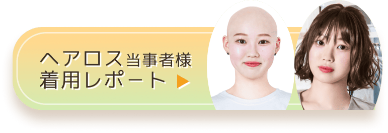 ヘアロス当事者様着用レポート