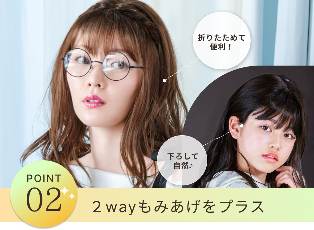 POINT2 2wayもみあげをプラス