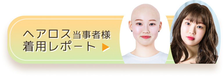 ヘアロス当事者様着用レポート