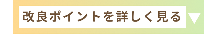 改良ポイントを詳しく見る