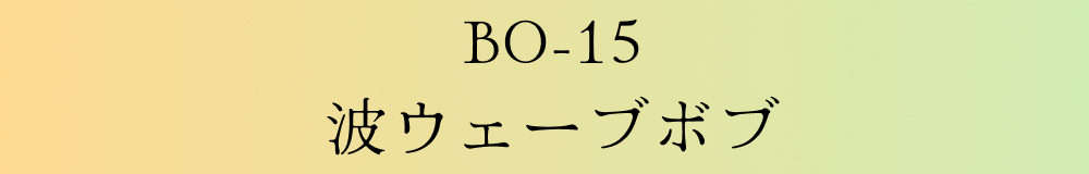 BO-15 波ウェーブボブ