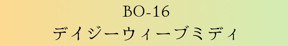 BO-16 デイジーウェーブミディ