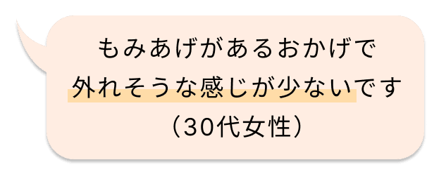 もみあげがあるおかげで外れそうな感じが少ないです（30代女性）