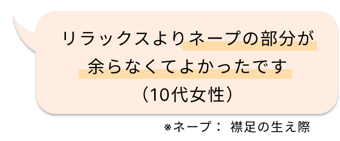 リラックスよりネープの部分が余らなくてよかったです（10代女性）