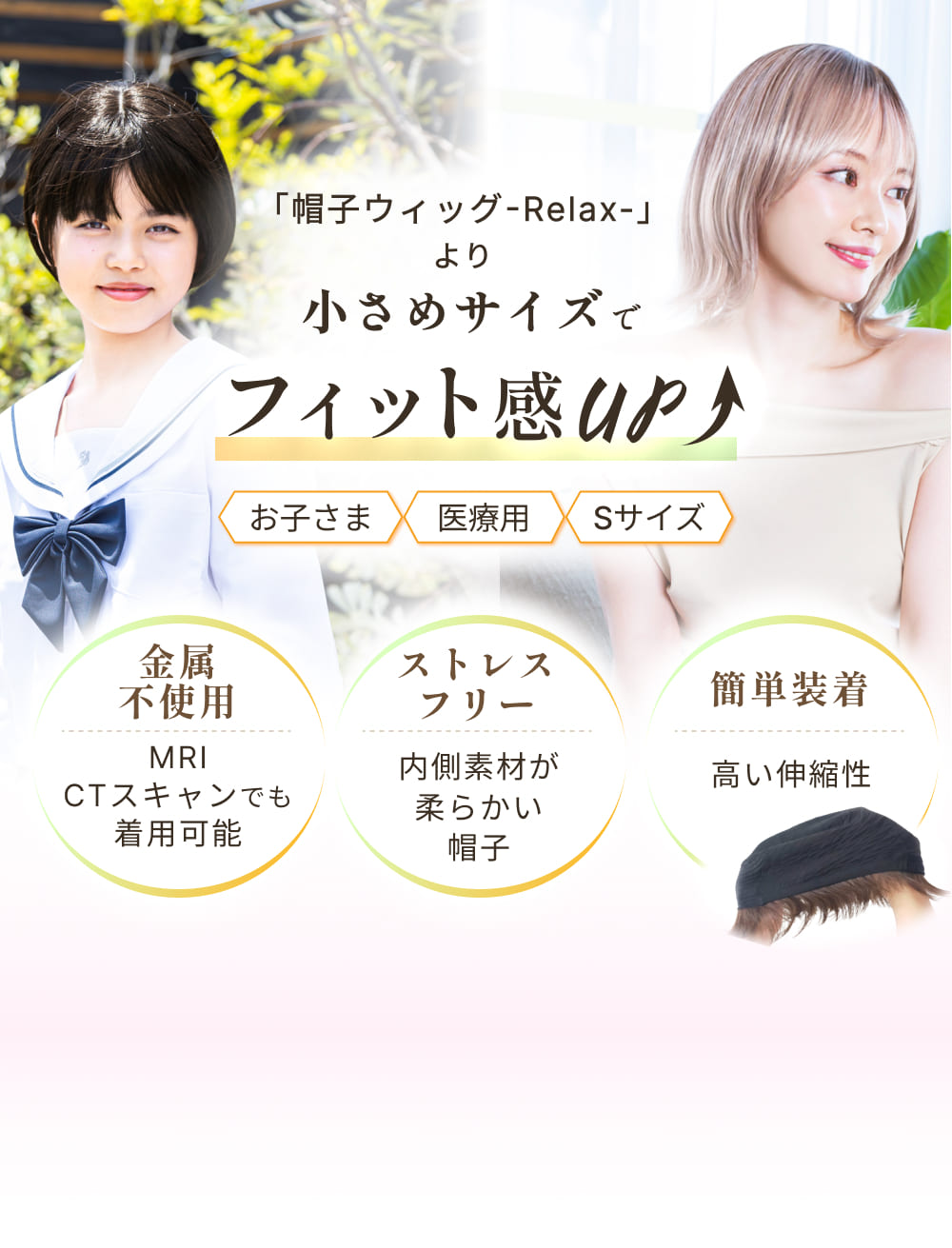 「帽子ウィッグ-Relax-」より小さめサイズでフィット感UP。お子さま 医療用 Sサイズ 金属不使用 ストレスフリー 簡単装着