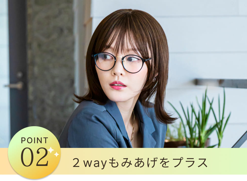 POINT2 2wayもみあげをプラス