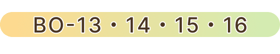 BO-13・BO-14・BO-15・BO-16