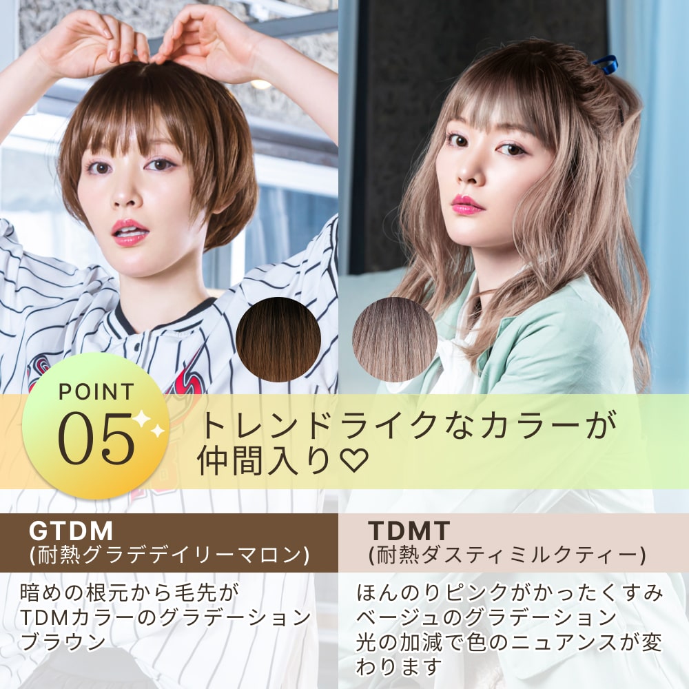 POINT5 トレンドライクなカラーが仲間入り GTDM 耐熱グラデデイリーマロン 暗めの根元から毛先がTDMカラーのグラデーションブラウン TDMT 耐熱ダスティミルクティー ほんのりピンクがかったくすみベージュのグラデーション光の加減で色のニュアンスが変わります