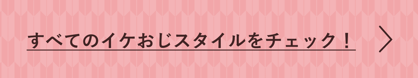 すべてのイケおじスタイルをチェック！