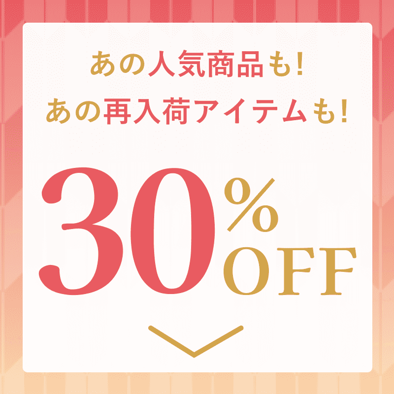 あの人気商品も！あの再入荷アイテムも！30%OFF