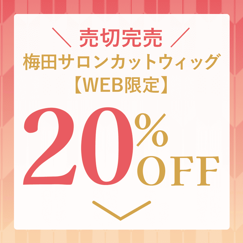 売切完売 梅田サロンカットウィッグ【WEB限定】20%OFF