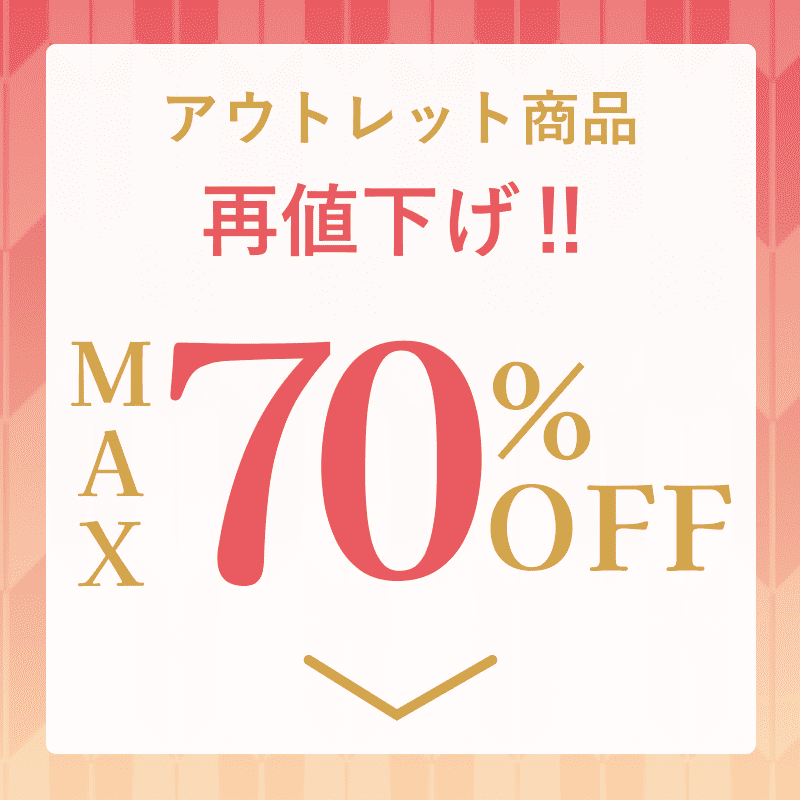 アウトレット商品再値下げ！！MAX70%OFF