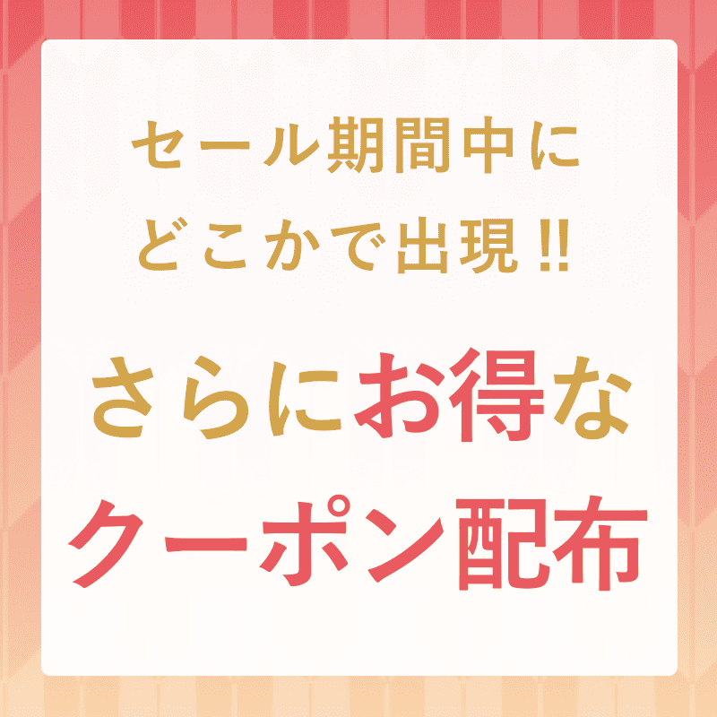 セール期間中にどこかで出現！！さらにお得なクーポン配布