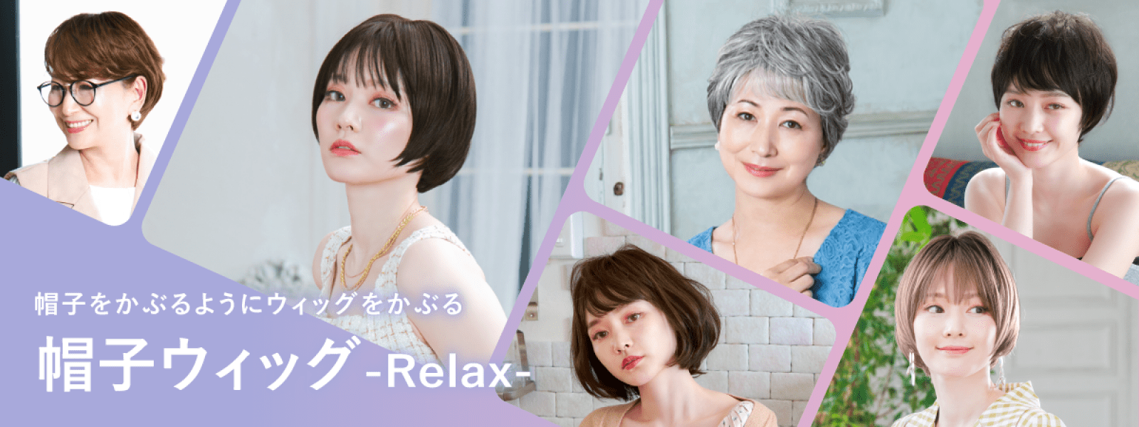 帽子をかぶるようにウィッグをかぶる 帽子ウィッグ Relax