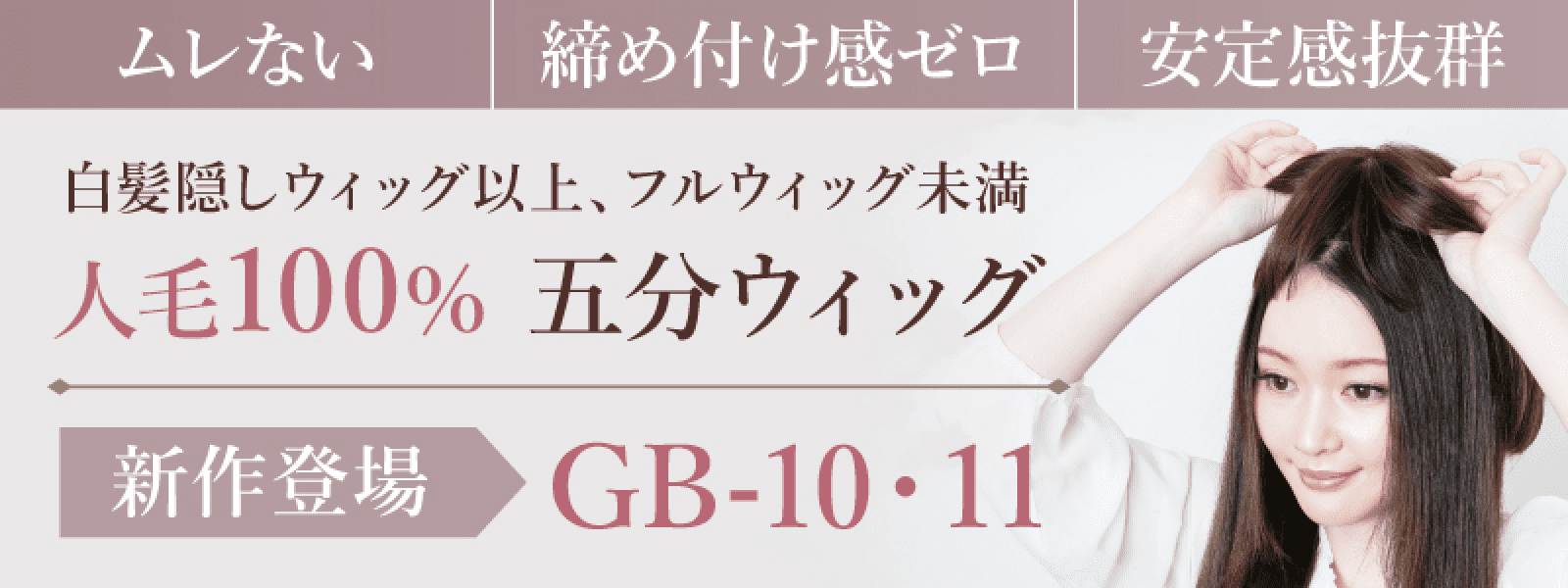 ムレない 締め付け感ゼロ 安定感抜群 白髪隠しウィッグ以上、フルウィッグ未満 人毛100% 五分ウィッグ 新作 GB-10 GB-11