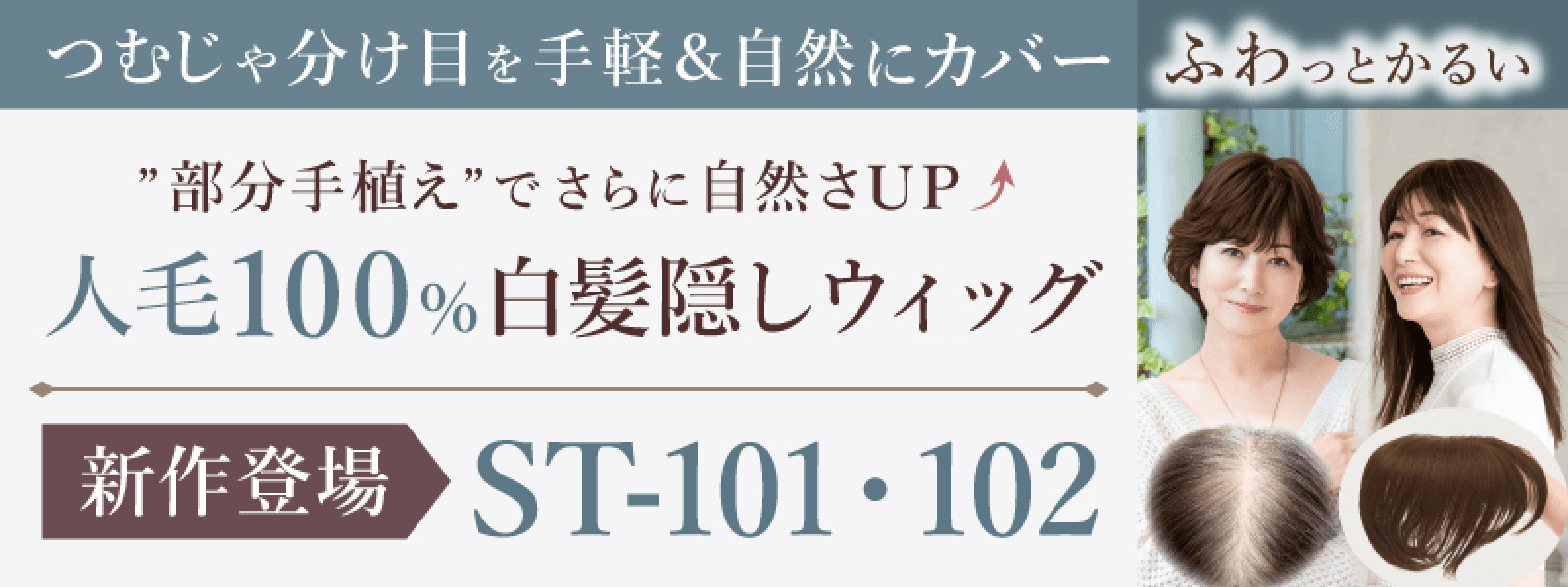 つむじや分け目を手軽＆自然にカバー ふわっとかるい 部分手植えでさらに自然さUP 人毛100% 白髪隠しウィッグ 新作 ST-101 ST-102