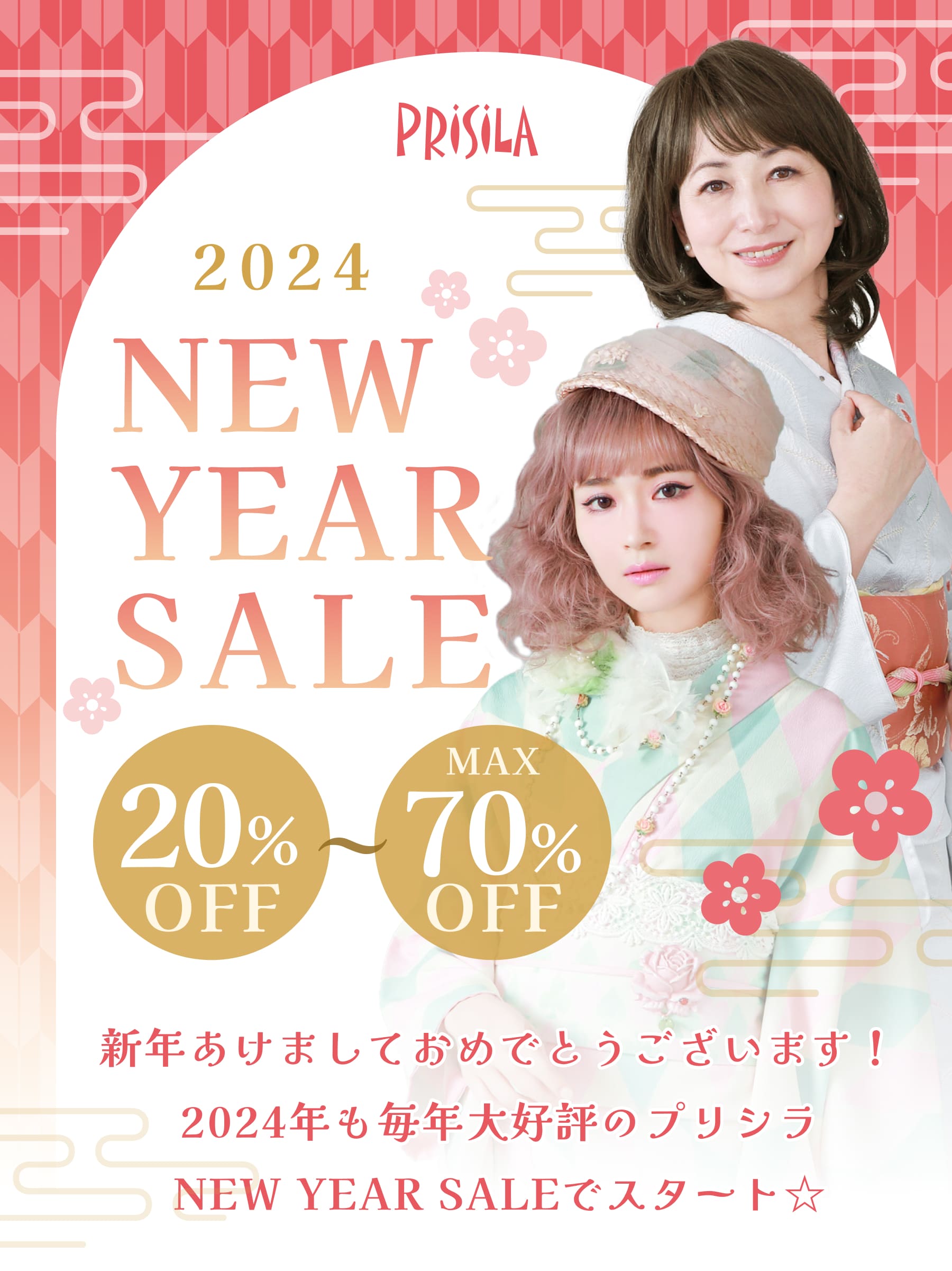 プリシラのNEW YEAR SALE 2024 毎年大好評！MAX70%OFF