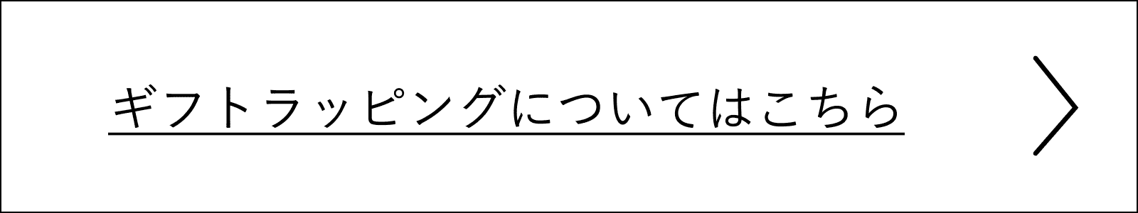 ギフトラッピングについてはこちら