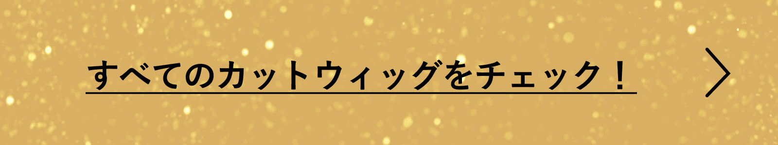 すべてのカットウィッグをチェック！