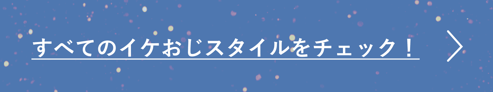 すべてのイケおじスタイルをチェック！