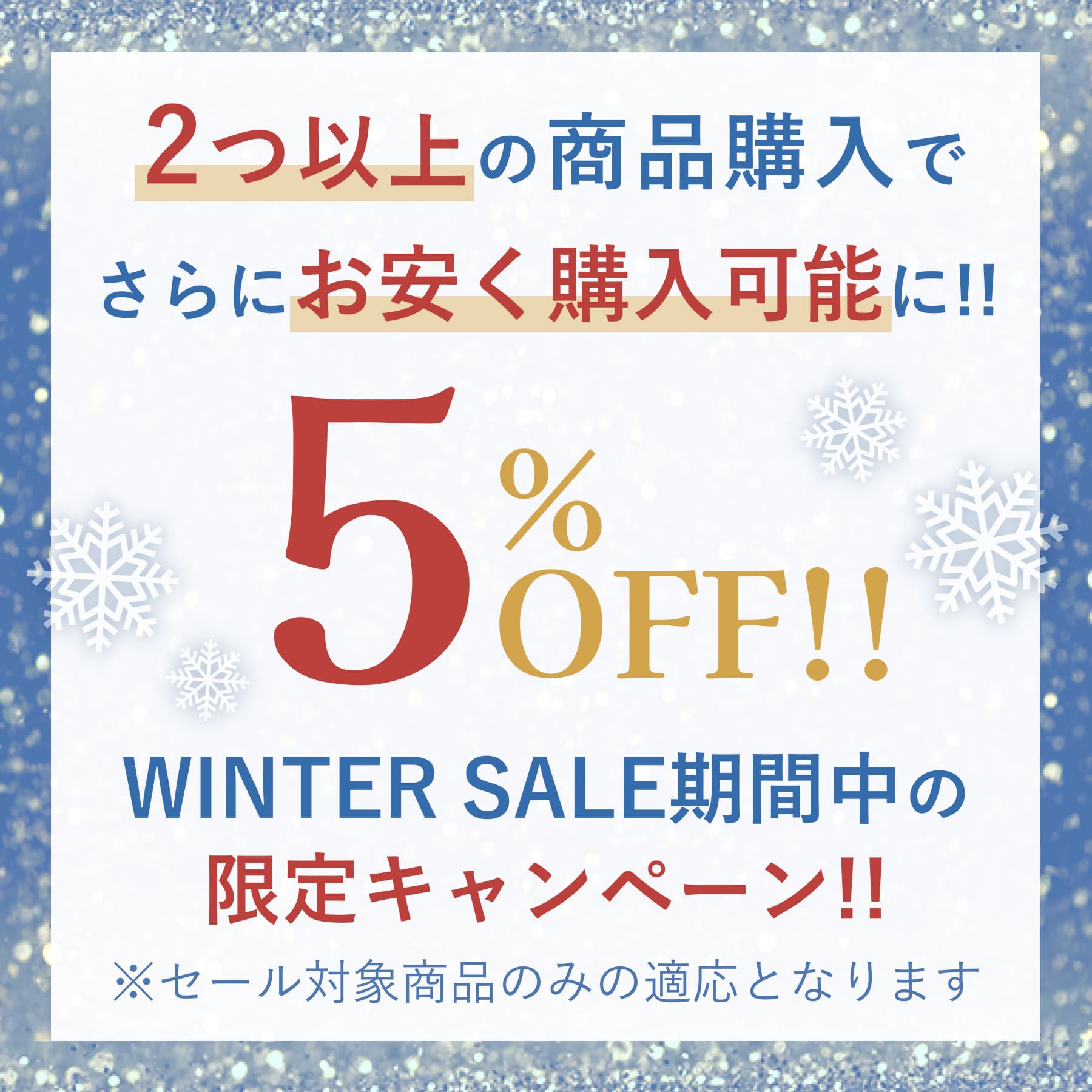 2つ以上の商品購入で さらにお安く購入可能に!! 5%OFF WINTER SALE期間中の限定キャンペーン