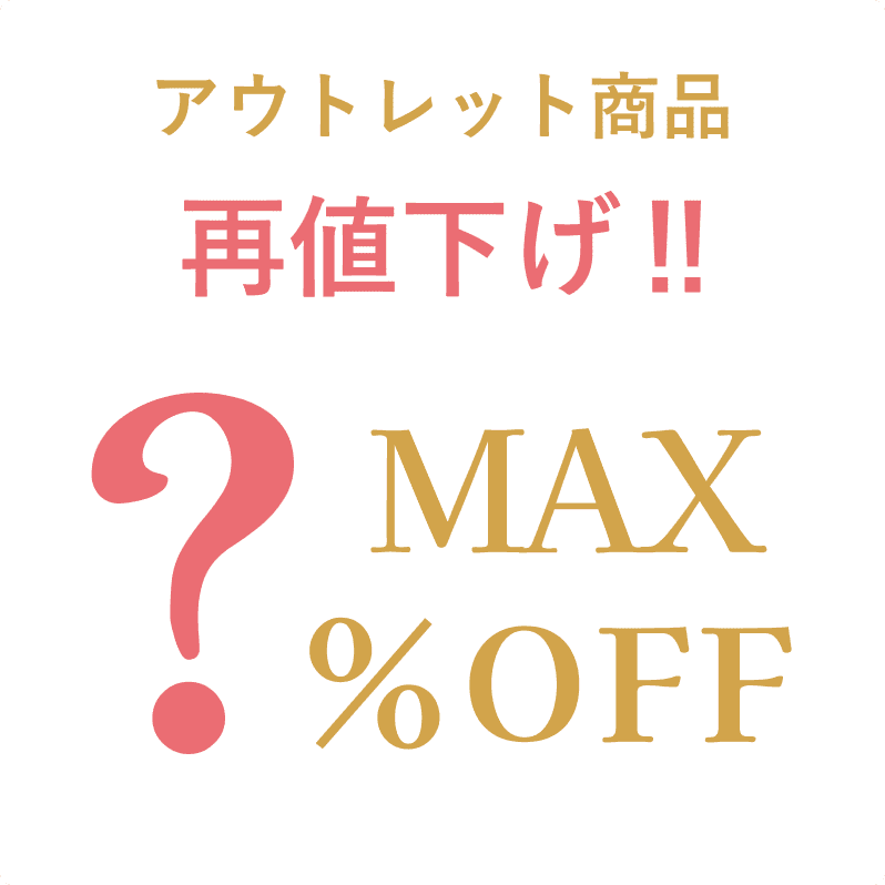 アウトレット商品再値下げ！MAX ?%OFF