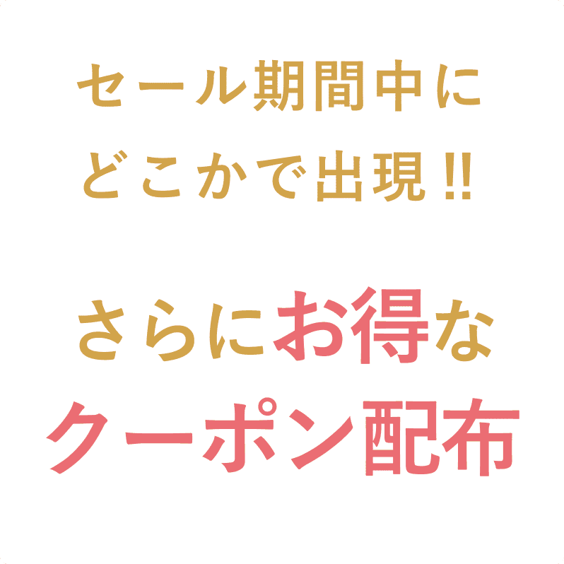 セール期間中にどこかで出現！更にお得なクーポン配布