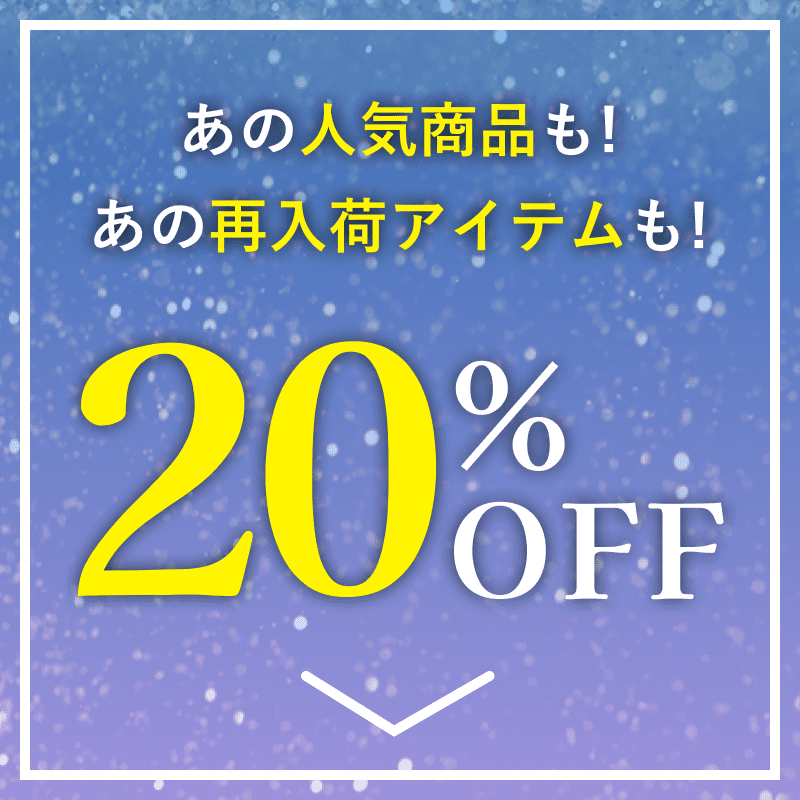 あの人気商品も！あの再入荷アイテムも！20%OFF