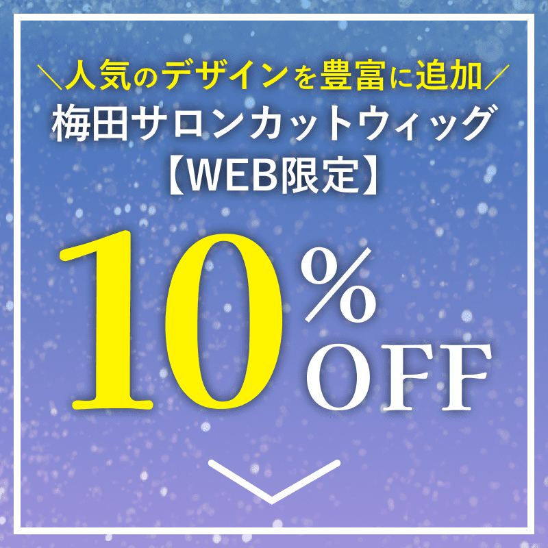 売切完売 梅田サロンカットウィッグ【WEB限定】10%OFF