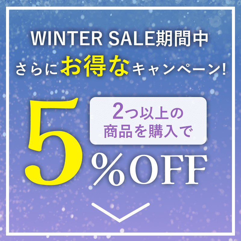 WINTER SALE期間中 さらにお得なキャンペーン！2つ以上の商品を購入で5%OFF