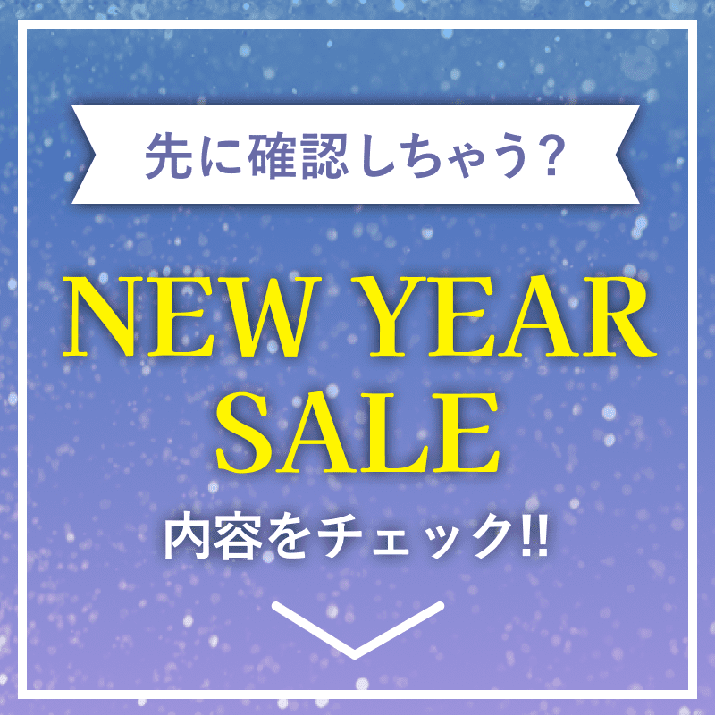 先に確認しちゃう？NEW YEAR SALE 内容をチェック!!