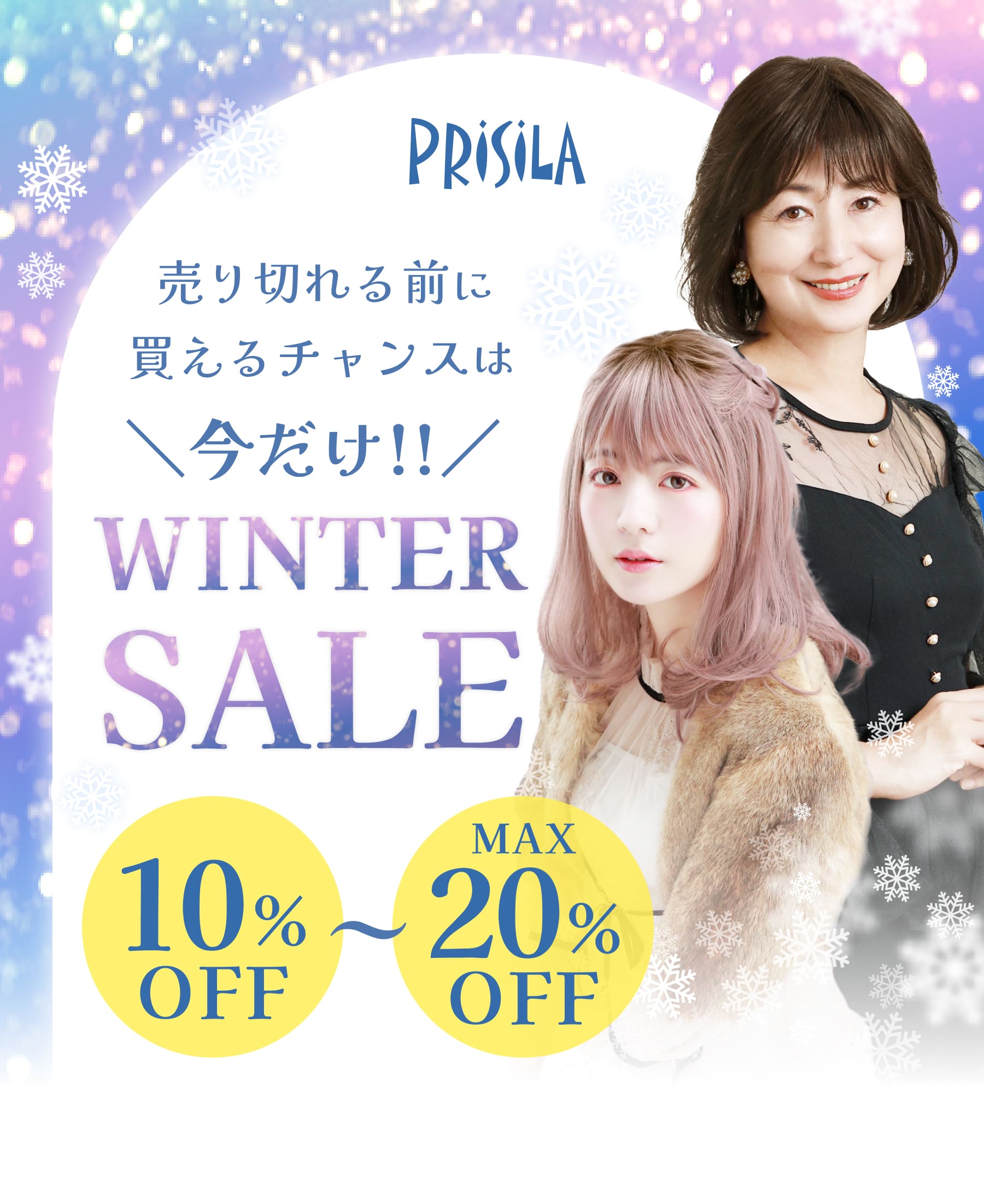 売り切れる前に買えるチャンスは今だけ!! WINTER SALE 10%OFF～MAX20%OFF